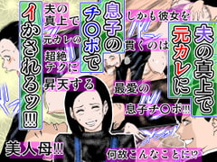 夫の真上で元カレに息子のチ○ポでイかされるッ!!! [るいぼす茶]