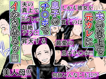 夫の真上で元カレに息子のチ○ポでイかされるッ!!! [るいぼす茶]