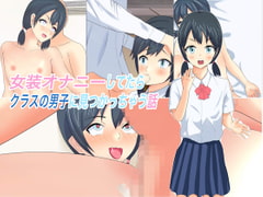 女装オナニーしてたらクラスの男子に見つかっちゃう話 [犬星]