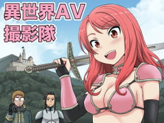 異世界AV撮影隊 [血まみれ屋敷]