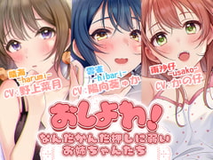 おしよわ!～なんだかんだ押しに弱いお姉ちゃんたち～ [音撫屋]