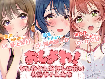 おしよわ!～なんだかんだ押しに弱いお姉ちゃんたち～ [音撫屋]