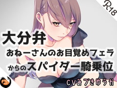 【大分弁】おねーさんのお目覚めフェラからのスパイダー騎乗位 [DragonMango]