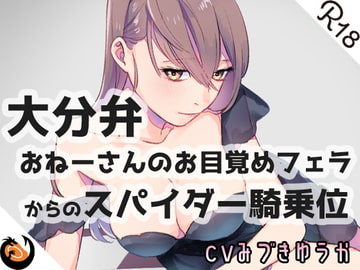 【大分弁】おねーさんのお目覚めフェラからのスパイダー騎乗位 [DragonMango]