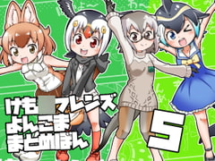 けも○フレンズよんこままとめぼん5 [ファミレス生活ヤマグチ店]