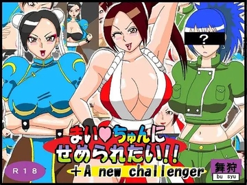 まいちゅんにせめられたい+A new challenger [舞狩の屋台]