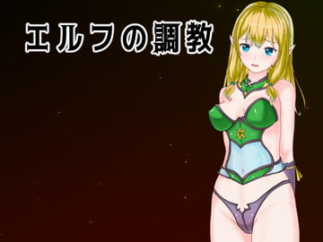 エルフの調教 [Uzura Studio]