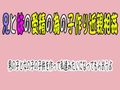 兄と妹の受精の為の子作り近親相○『男の子と女の子の子供を作って私達みたいになってもらおうよ』 [笠岡コンテンツカンパニー]