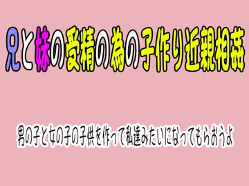 兄と妹の受精の為の子作り近親相○『男の子と女の子の子供を作って私達みたいになってもらおうよ』 [笠岡コンテンツカンパニー]