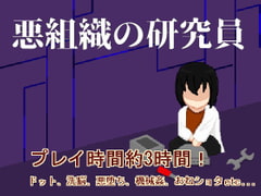 悪組織の研究員 [強い子]