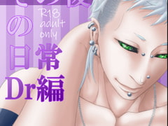 その後の日常 欺瞞のEGG Dr編 [APoP-ToSis003]