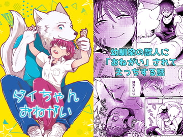 ダイちゃんおねがい [ゴン茶屋]