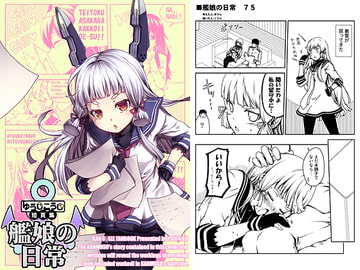 ゆうじこうじ短頁集 艦娘の日常 [ゆうじこうじ]