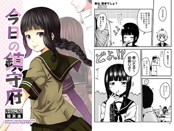 ゆうじこうじ短頁集 今日の鎮守府 [ゆうじこうじ]