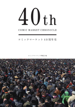 コミックマーケット40周年史「40th COMIC MARKET CHRONICLE」 [コミックマーケット準備会]