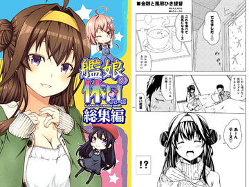 艦娘の休日シリーズ総集編 [ゆうじこうじ]