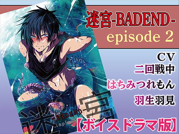 迷宮BADEND ep2【ボイスドラマ版】 [KZentertainment]