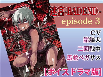 迷宮BADEND ep3【ボイスドラマ版】 [KZentertainment]