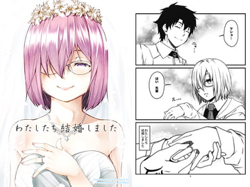 わたしたち結婚しました [ゆうじこうじ]