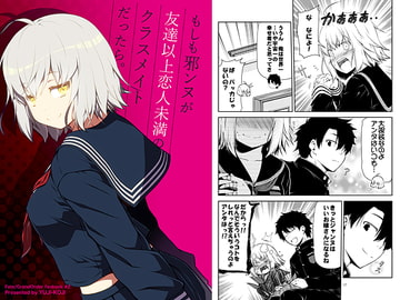 もしも邪ンヌが友達以上恋人未満のクラスメイトだったら。 [ゆうじこうじ]