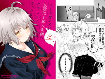 もしも邪ンヌが友達以上恋人未満のクラスメイトだったら。2 [ゆうじこうじ]