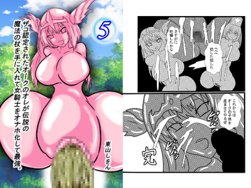 ザコ認定されたオークのオレが伝説の魔法の杖を手に入れて女騎士をオナホ化して最強。5 [東山しをん]