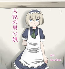 大家の男の娘 [moodameya]