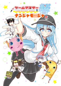 ゲームマスター響～ナンジャモ●ジャ編～ [さといも牧場]