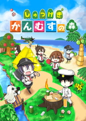 しゅつげき かんむすの森 [さといも牧場]