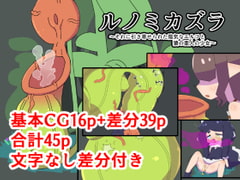 ルノミカズラ～それに引き寄せられた陰気なエルフと狼の亜人の少女～ [19kome]