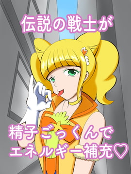伝説の戦士が精子ごっくんでエネルギー補充 [まじかるぷりん]