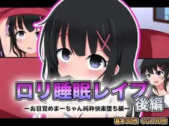 ○リ睡眠レ○プ後編-お目覚めまーちゃん純粋快楽堕ち編-