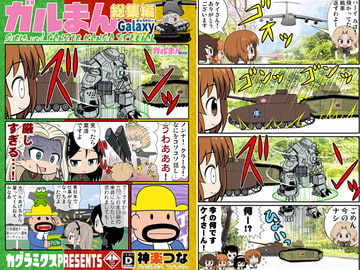 ガルまん総集編ギャラクシー [カグラミクス]