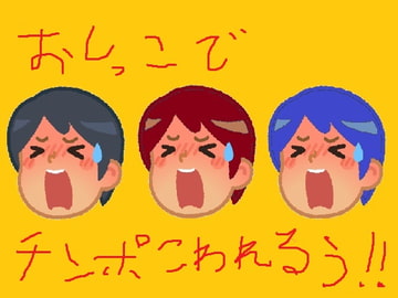 膀胱連結!?男性器改造!ブリブリ!おしっこなかだしショタ連結! [オナラプップー]