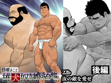 汝の敵を愛せ・後編:雄犬奴○飼育物語 第2章2話(22b) [frontierkiss]