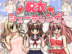 ちょっとHな脱衣シューティング [ぷにっとドット]