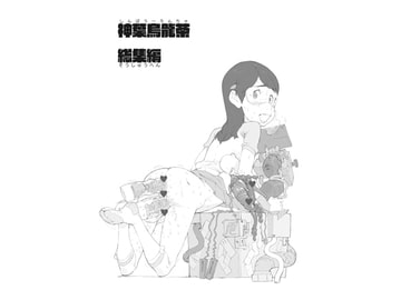 神葉烏龍茶総集編 [神葉烏龍茶]