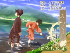 【思い出す音】道草屋-稲3 どろたんぼ。他【静かめ耳かき】【英語版・中国語版】 [桃色CODE]