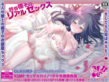 井谷裸子のリアルセックス〜4人の彼との裸子のお部屋セックス、そして5人目はキミと… [ぬ〜びすと]