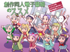 創作同人電子書籍のススメ 2020年コロナにめげない電子配信11ストア [まるちぷるCAFE]