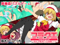 フラクエ ～なんで私がこんな目に!?～ [出血観察日記]