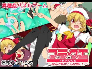 フラクエ ～なんで私がこんな目に!?～ [出血観察日記]