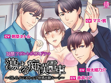 蕩ける痴○電車 -OLのノンストップ快感出勤ルート- [さくらんぼレーベル]