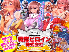 戦隊ヒロイン株式会社 新入社員募集中! [ふること風味]