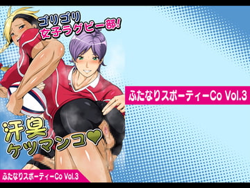 ふたなりスポーティーCoVol.3【ゴリゴリ女子ラグビー部!汗臭ケツマンコ】 [夜ノヲカズ食堂]