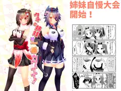 ウチの姉妹が一番カワイイ!
