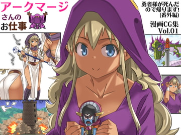 アークマージさんのお仕事(勇者様が死んだので帰ります番外編)CG集No.01 [まいまい横丁]