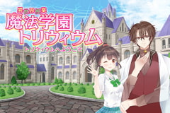 異世界授業『魔法学園トリウィウム』～トリウィウムへようこそ～ [からすとうさぎ]