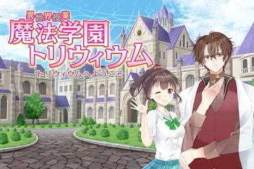 異世界授業『魔法学園トリウィウム』～トリウィウムへようこそ～ [からすとうさぎ]