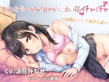 生徒会長の姉が甘やかし添い寝イチャイチャ ～姉萌えにしてあげる♪～ 【バイノーラル】 [Team Moko App.]